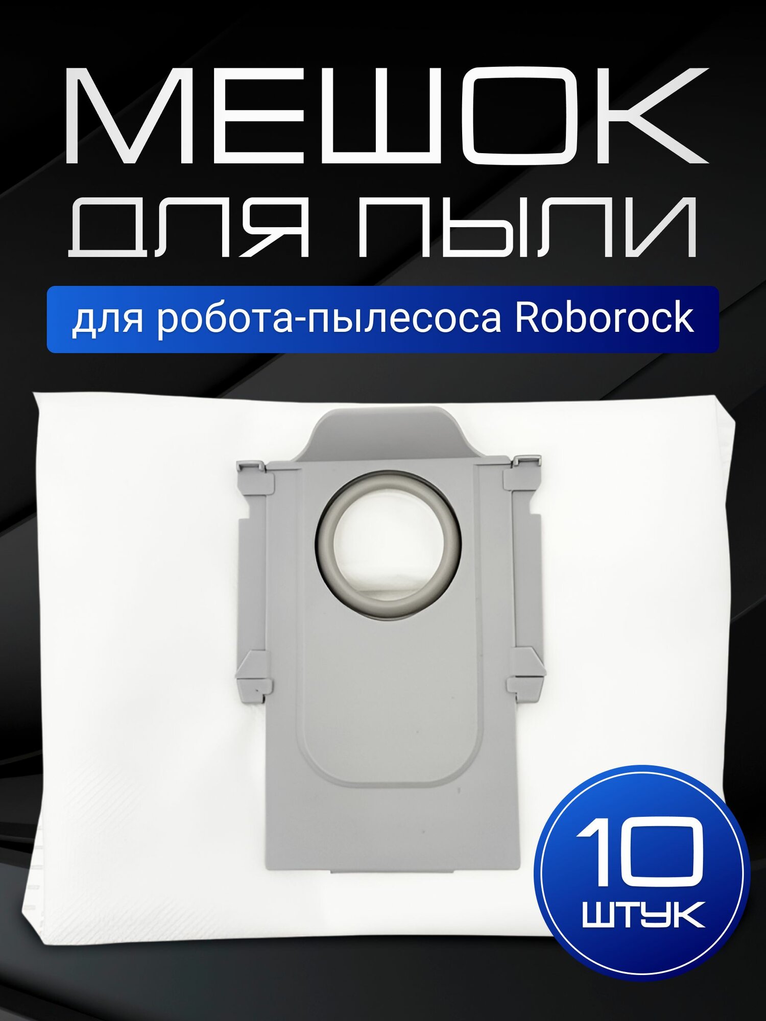 Мешки пылесборники для робот пылесоса Roborock Q7, S7, Q5 и др. - 10 шт.