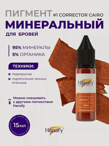 Изображение товара Пигмент корректор минеральный №1 Cairo для перманентного макияжа и татуажа Hanafy, 15мл