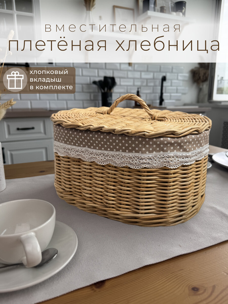 Хлебница плетеная с крышкой овальная из эко лозы для пирожков и фруктов KLMK