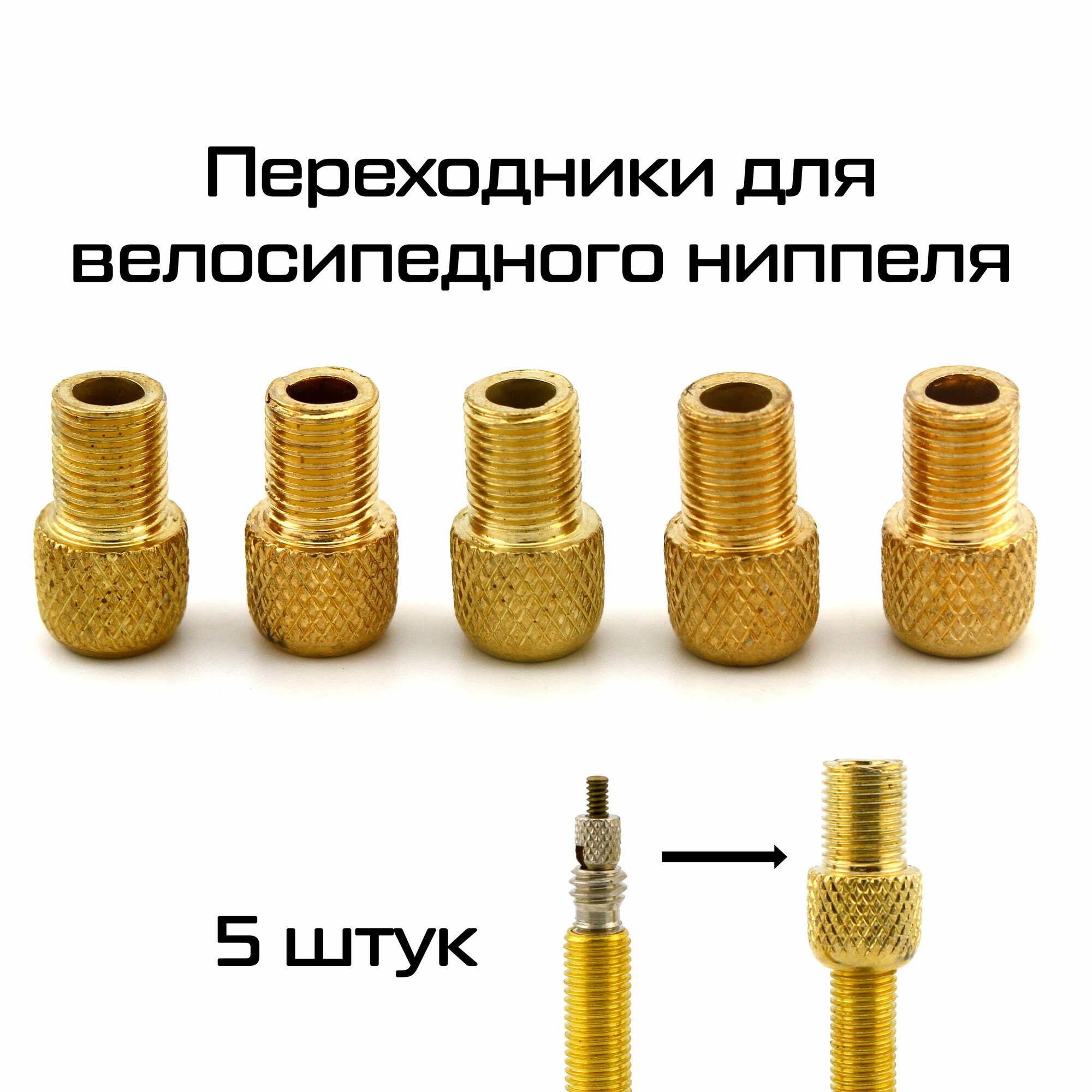 Переходник Presta-Shrader, c велониппеля на автониппель, 5 шт