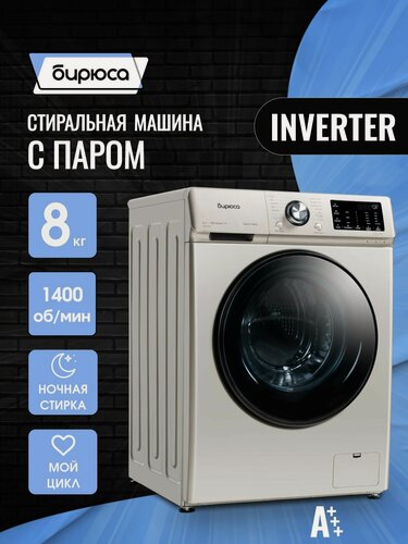 Изображение товара Инверторная стиральная машина 8 кг, сенсорный большой дисплей, обработка паром, Бирюса WM-SL814/15 B, Золотой