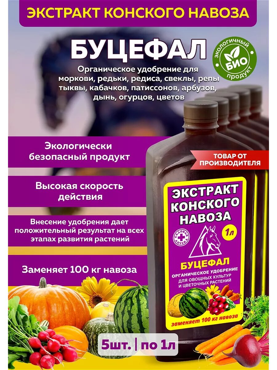 Комплект Удобрение Буцефал обогащенный экстракт конского навоза 1л 5 штук