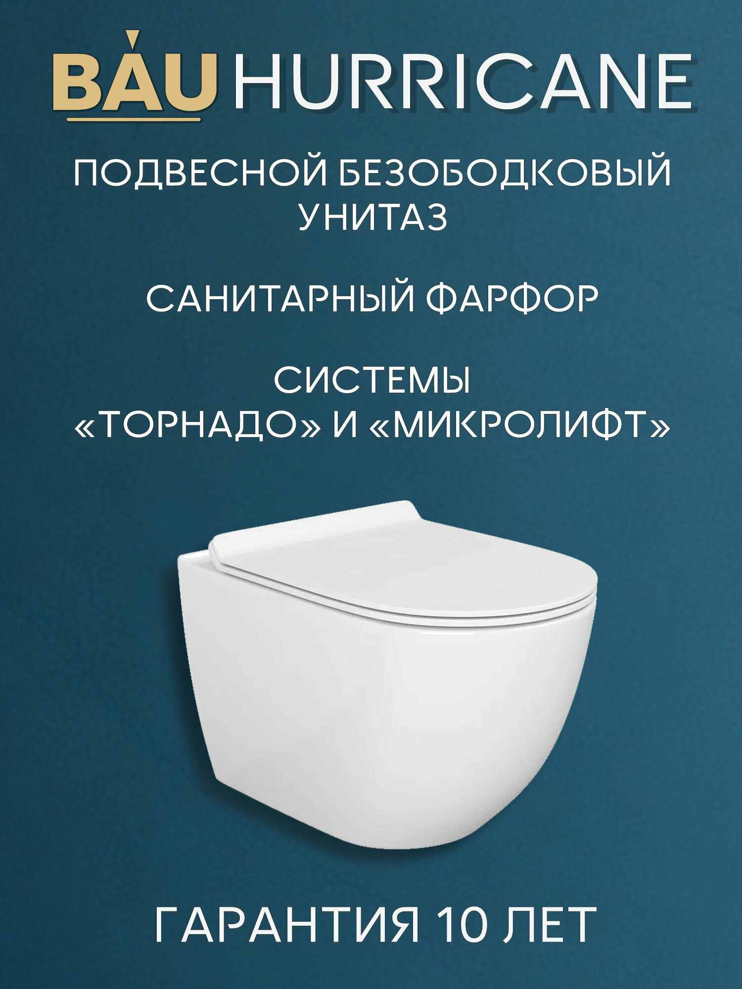 Унитаз подвесной безободковый торнадо Bau Dream 50х36 Hurricane сиденье дюропласт микролифт