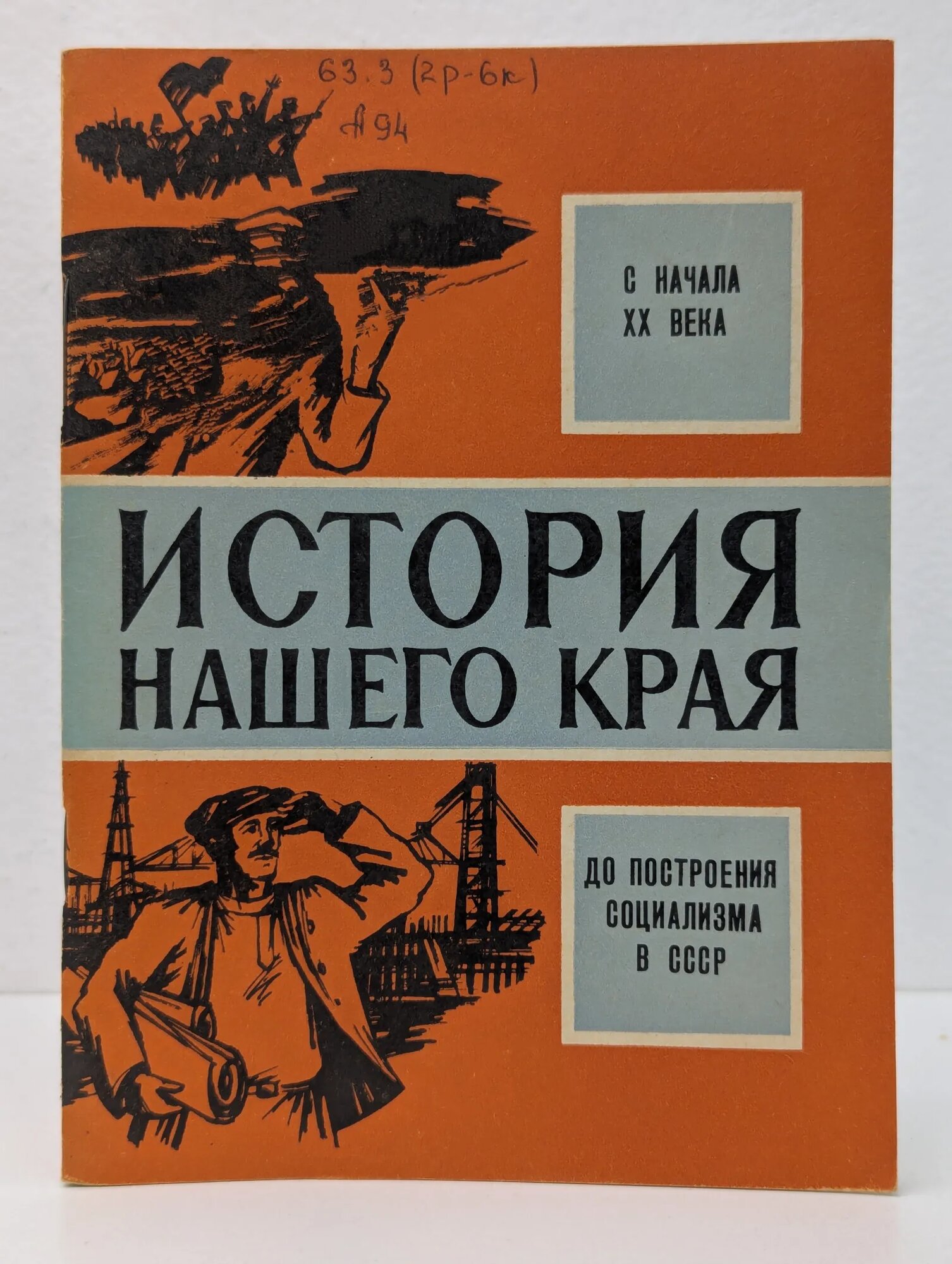 История нашего края: с начала XX века до построения социализма в СССР Афанасьева Анна Ивановна, Морозов Константин Александрович, Эпштейн Евгений Михайлович 1987