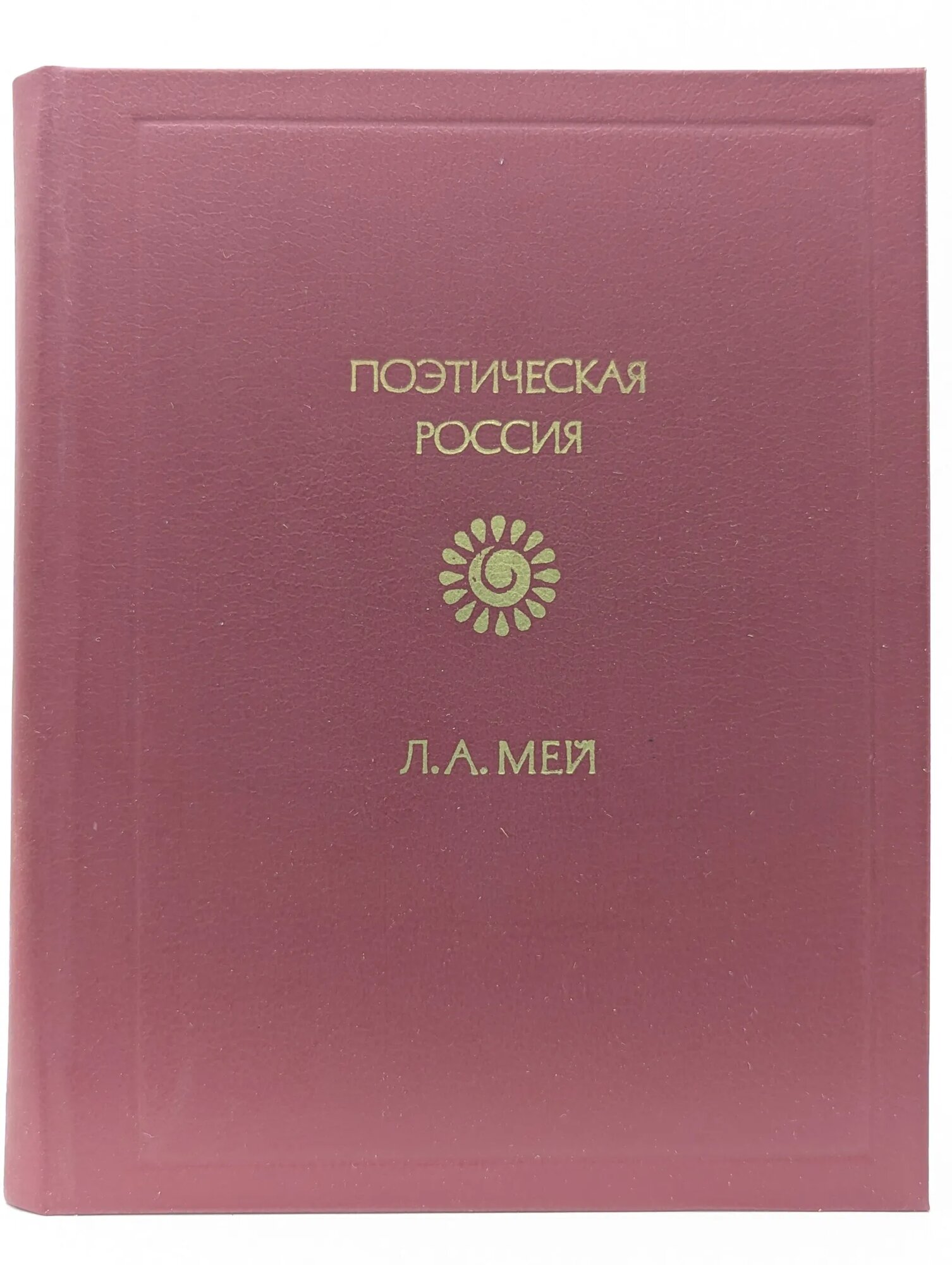 Поэтическая Россия. Л. А. Мей. Стихотворения Мей Лев Александрович 1985