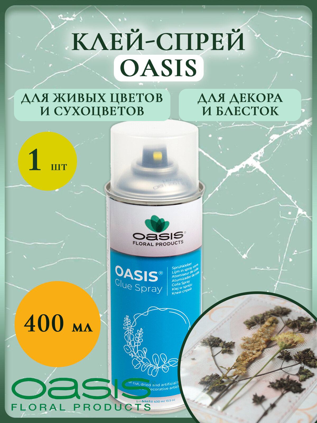 Клей-спрей Oasis для сухоцветов, блесток и декора 400мл
