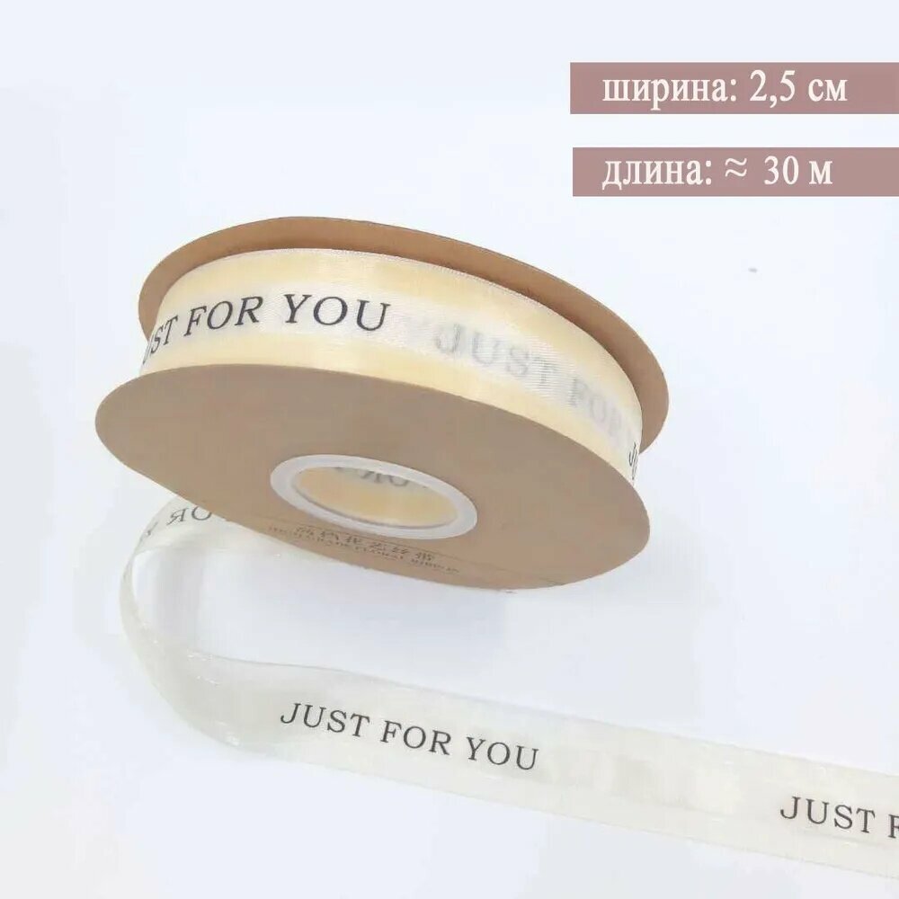 Лента с надписью "Just for you" , ширина 2,5 см, длина 30 м