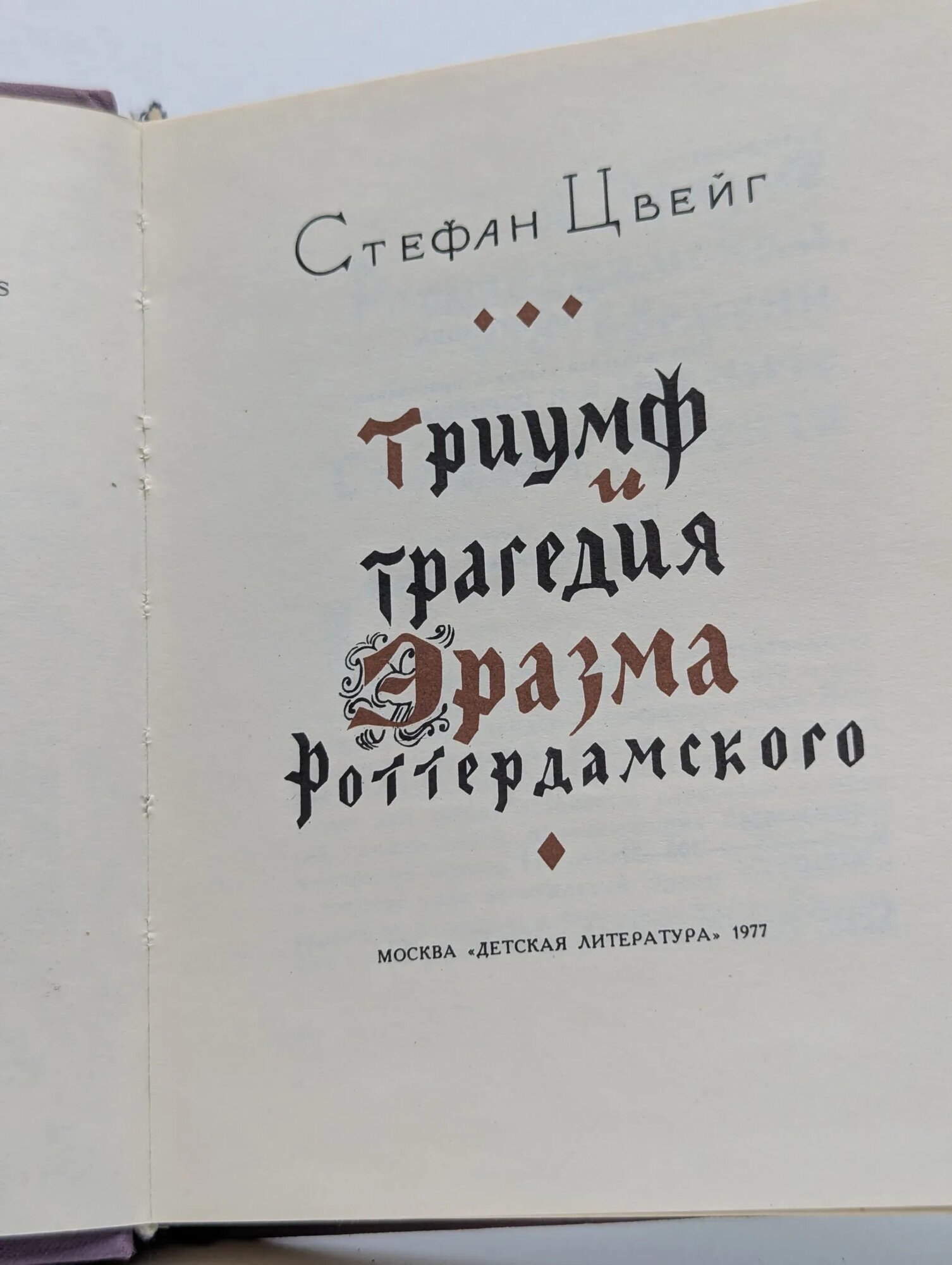 Триумф и трагедия Эразма Роттердамского Цвейг Стефан 1977 — фото 1