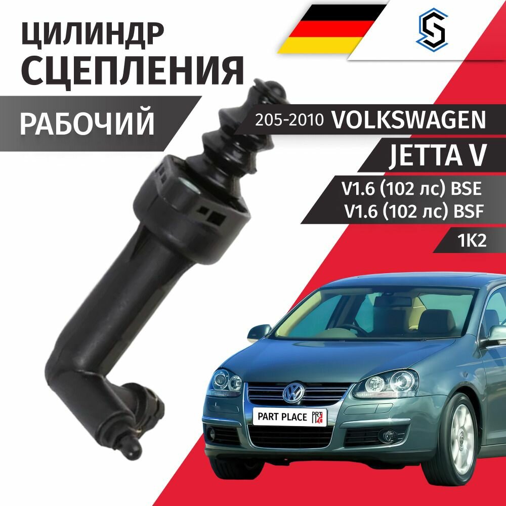 Цилиндр сцепления рабочий Volkswagen Jetta (5) 1K2 / Фольксваген Джетта V1.6 (102лс) BSE, BSF / 2005 2006 2007 2008 2009 2010 / 1 шт STELLOX
