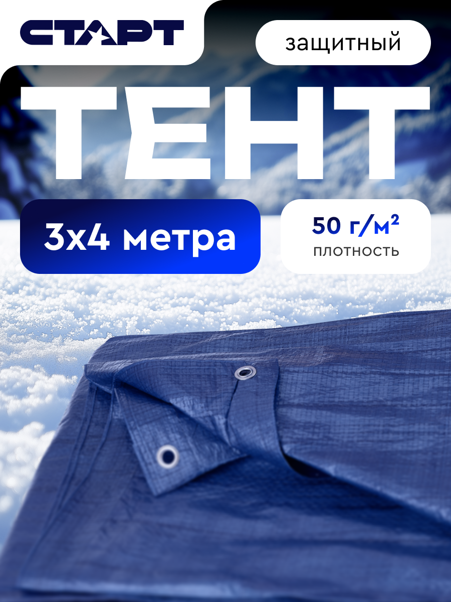 Автомобильный защитный тент старт, чехол для машины универсальный 3 х 4 м