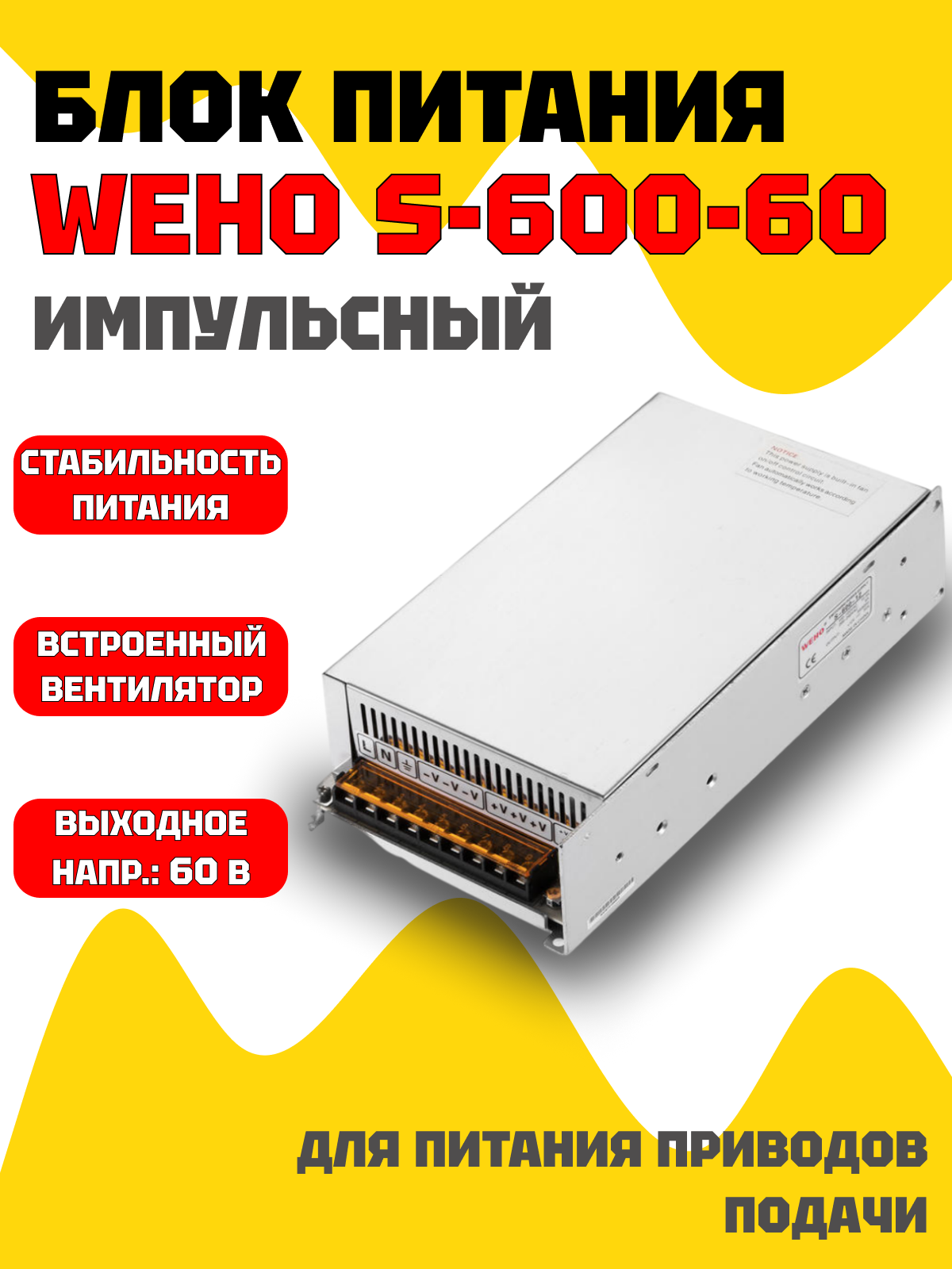 Блок питания Modulmex WEHO S-600-60, импульсный, алюминиевый для монтажа на панель