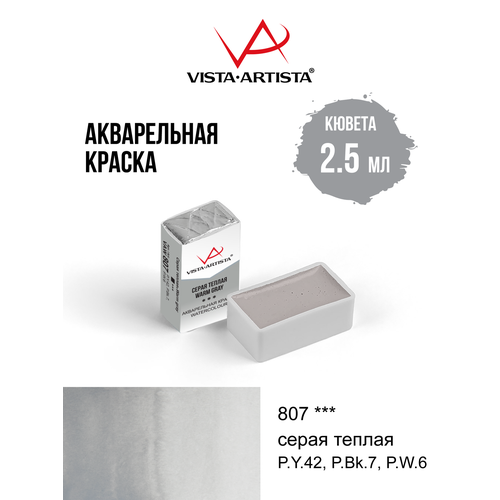 фото Краски акварельные "vista-artista" художественные, в кюветах vaw 2.5 мл 807 серая теплая