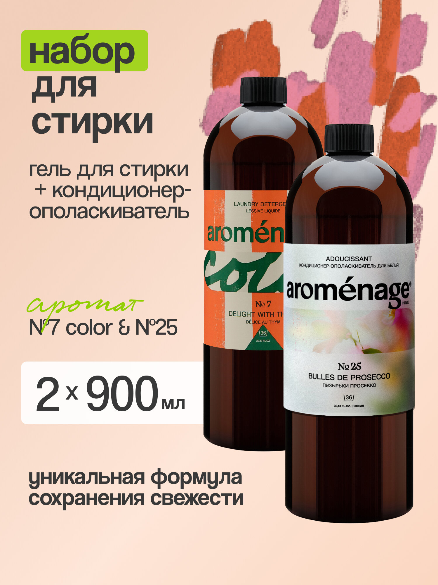 Набор для стирки 0,9л + 0,9л AROMENAGE: Гель-концентрат для стирки Универсальный для Цветного белья "Наслаждение Тимьяном" 0,9 л + Кондиционер для белья "Пузырьки просекко" 0,9 л