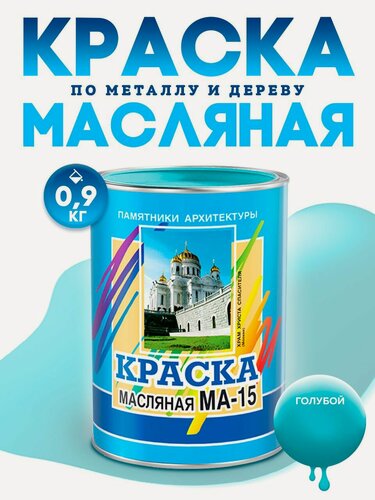 Изображение товара Масляная краска МА-15, унивесальная, матовая, Цвет: Голубой, 0,9 кг