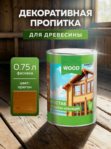 Изображение товара Пропитка универсальная быстросохнущая Farbitex Profi Wood водоотталкивающая и деревозащитная, Цвет: Орегон, 0,75 л