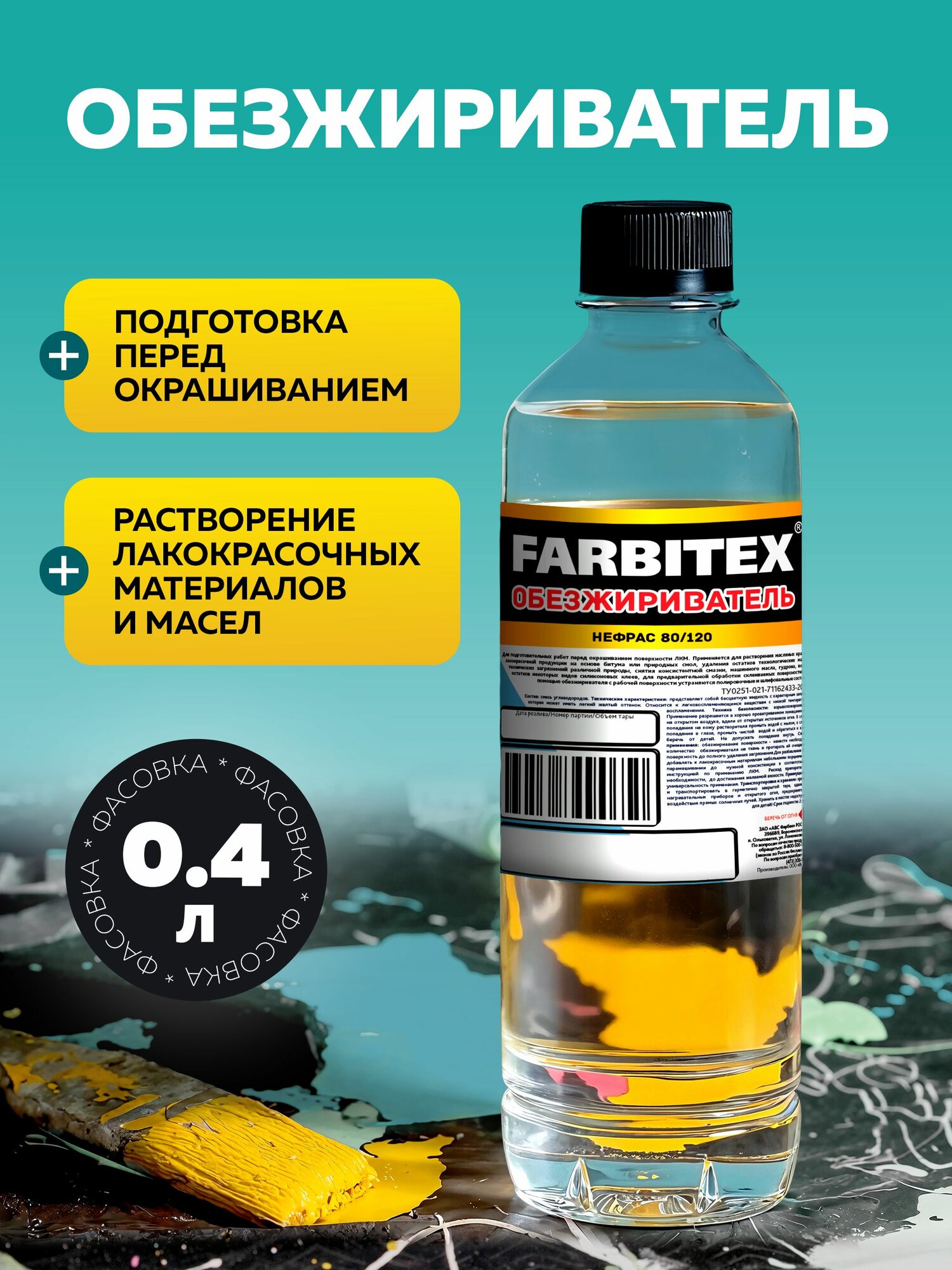 Обезжириватель ПЭТ FARBITEX 0,4 л