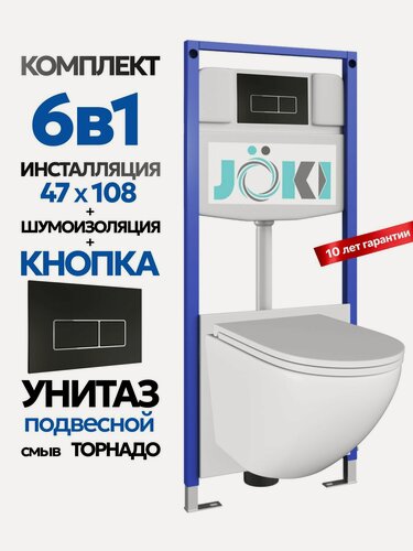 Изображение товара Комплект 6в1 Подвесной унитаз JOKI Stella T JK110 смыв торнадо + инсталляция JOKI JK03553 + кнопка JK205552 черный/хром