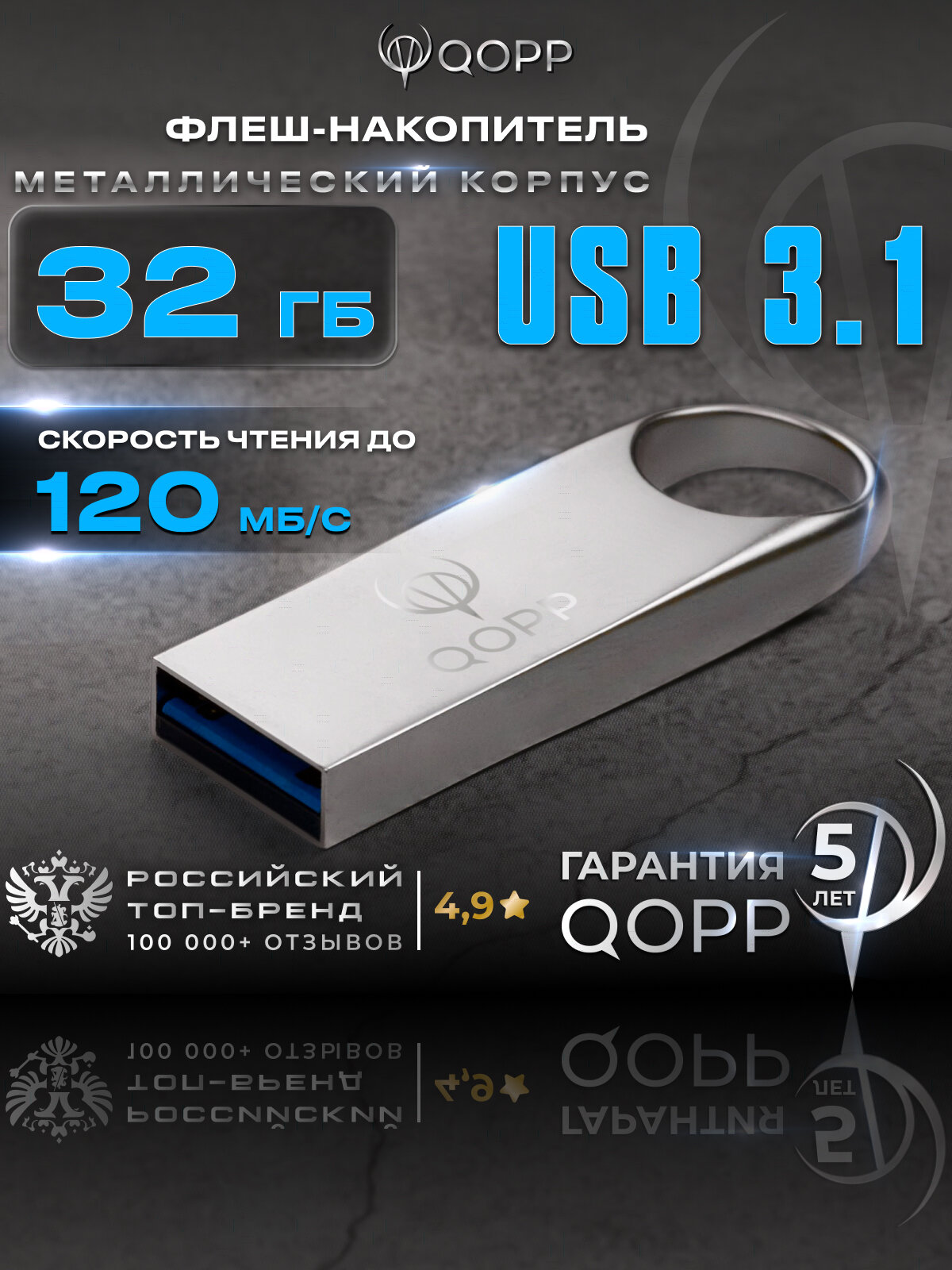 Флешка QOPP USB 3.1, 32гб, металлический корпус, серебристый
