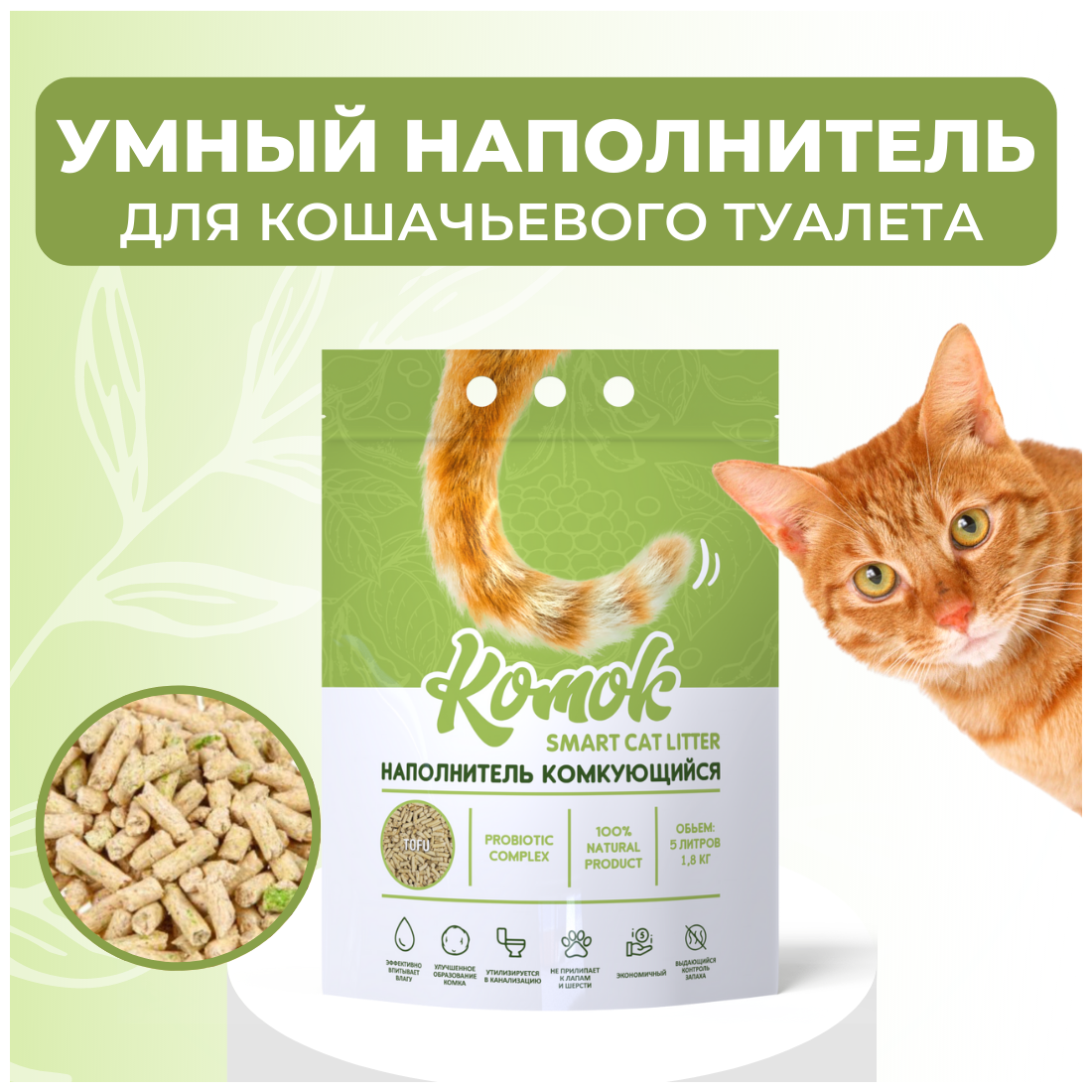 Комок наполнитель комкующийся Smart Cat Litter TOFU 1,8кг - фотография № 3