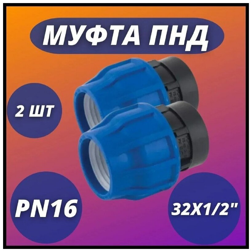 Муфта ПНД, компрессионная соединительная с ВР 32х1/2" PN16 VALFEX (комплект 2 шт)