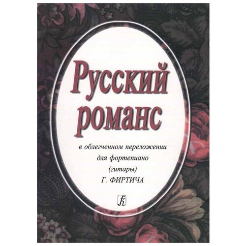 Русский романс. В облегченном переложении Фиртича Г, издательство «Композитор»