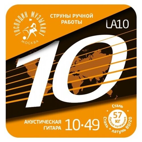 LA10 Комплект струн для акустической гитары, латунь Л-80, 10-49, Господин Музыкант