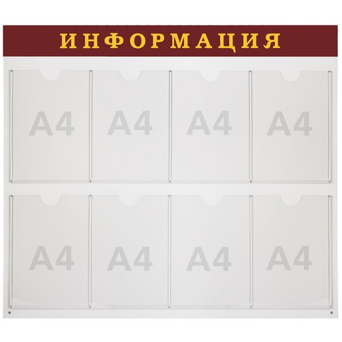 Доска-стенд Информация (92х80 см), 8 плоских карманов А4, BRAUBERG, 291099