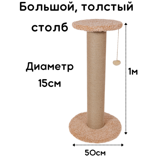 Когтеточка для кошек столбик с лежанкой 1М; большая когтеточка; толстый столб; высокий столбик когтеточка; мощный