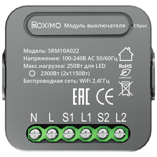 Умный модуль выключателя (реле) двухканальный ROXIMO, SRM10A022