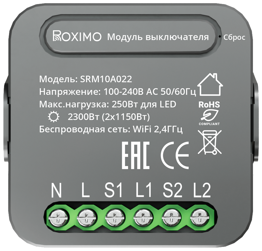 Умный модуль выключателя (реле) двухканальный ROXIMO SRM10A022
