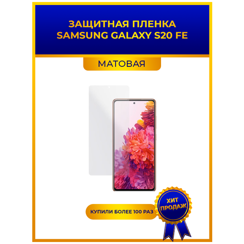 Матовая защитная premium-плёнка для SAMSUNG GALAXY S20 FE, гидрогелевая, на дисплей, для телефона матовая защитная premium плёнка для samsung galaxy s21 fe 5g гидрогелевая на дисплей для телефона