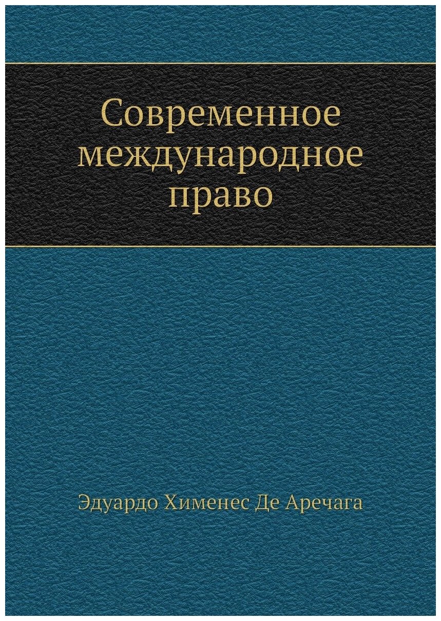 Современное международное право