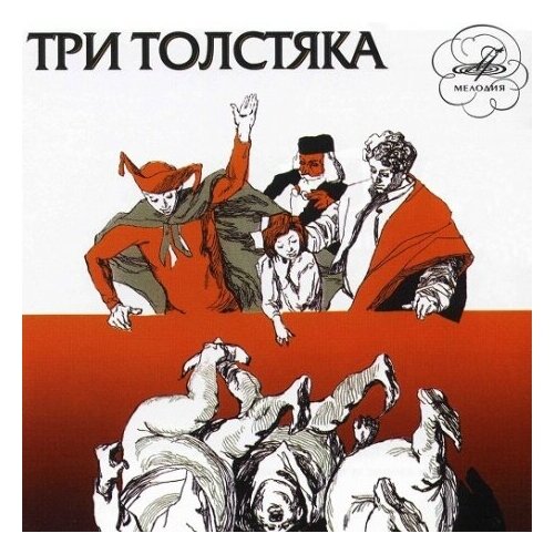 Компакт-Диски, Мелодия, сказки - Три Толстяка (CD)