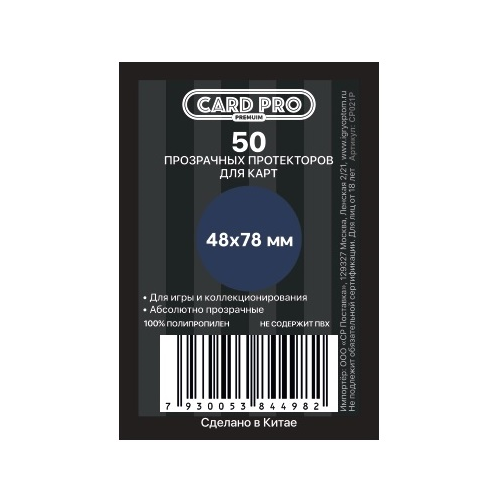 Прозрачные протекторы Card-Pro PREMIUM для настольных игр (50 шт.) 48x78 мм - для карт Страдающее Средневековье протекторы для карт mcg premium mini euro 47 x 71 мм