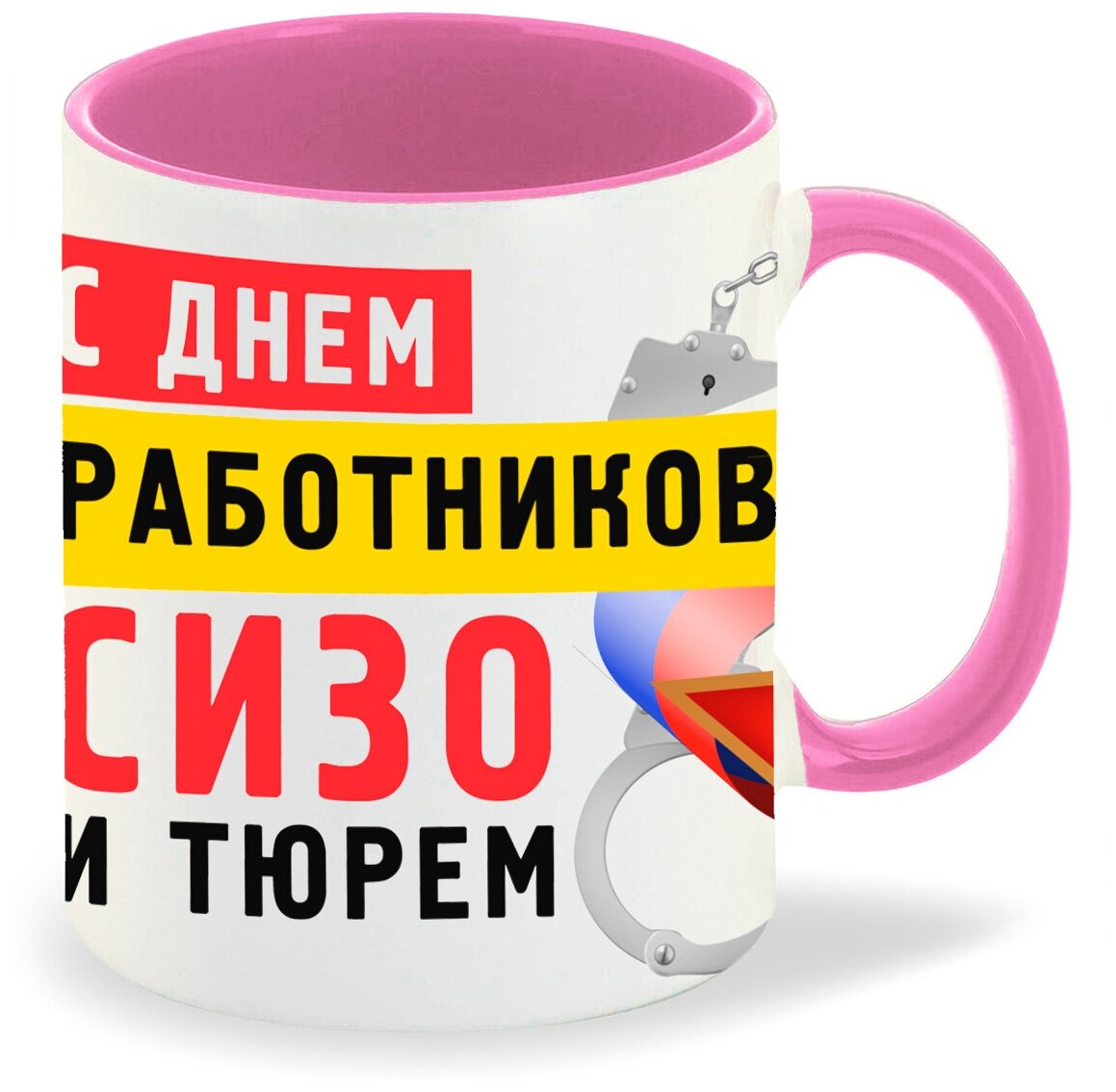 Кружка розовая CoolPodarok Прикол. Профессия. С Днем работников Сизо и Тюрем