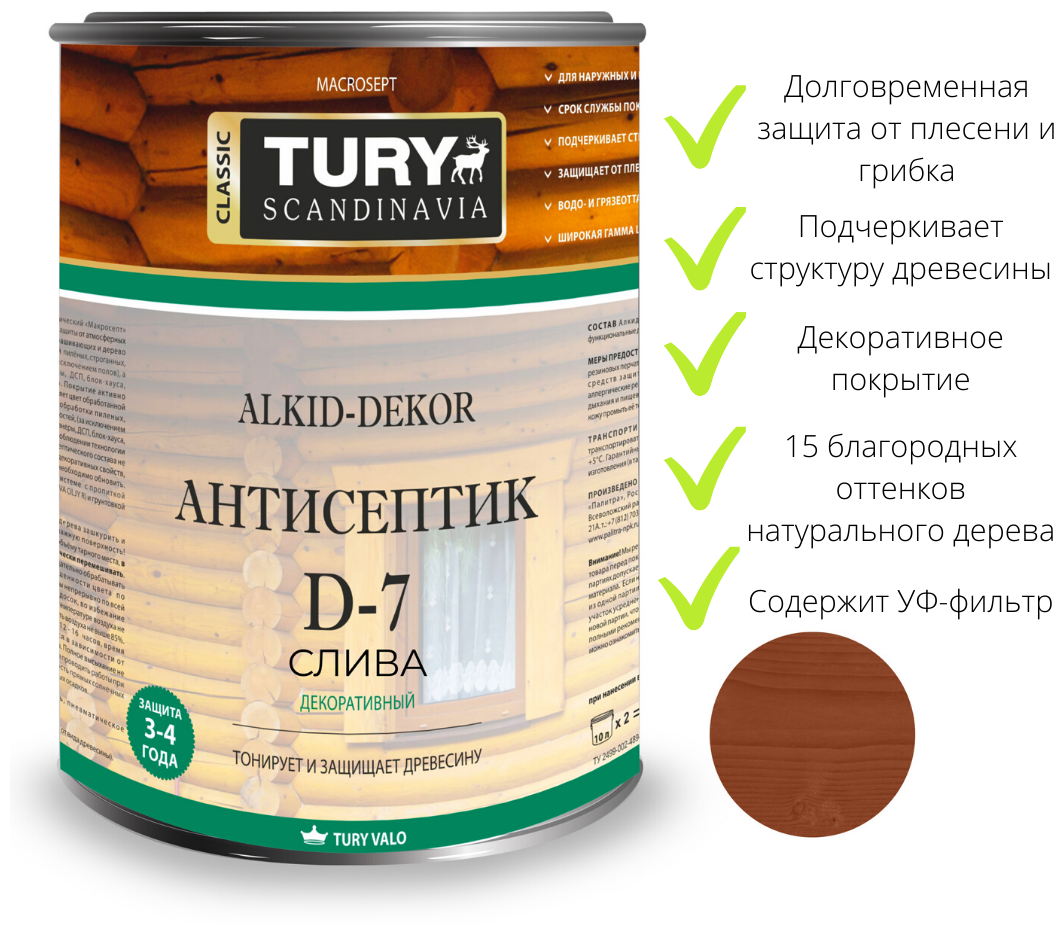 Пропитка для дерева с антисептиком тонирующая TURY D-7 Alkid-Dekor оттенок Слива, 0.8 л