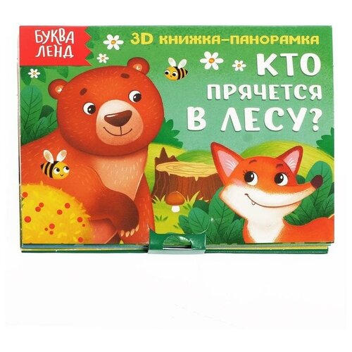 Книжка-панорамка 3D 