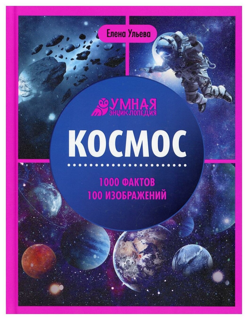 Космос: энциклопедия. 4-е изд