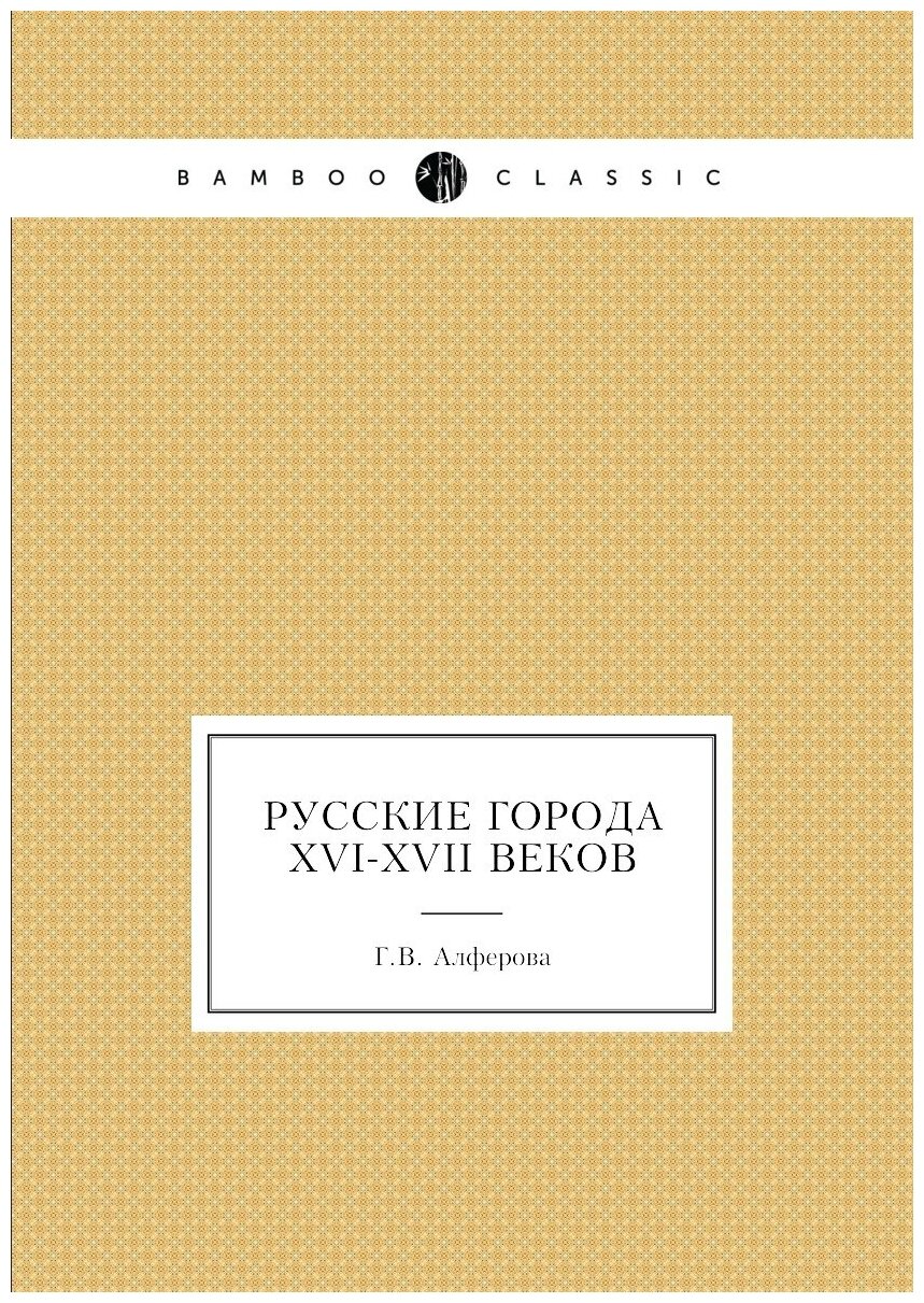 Книга Русские Города Xvi-Xvii Веков - фото №1