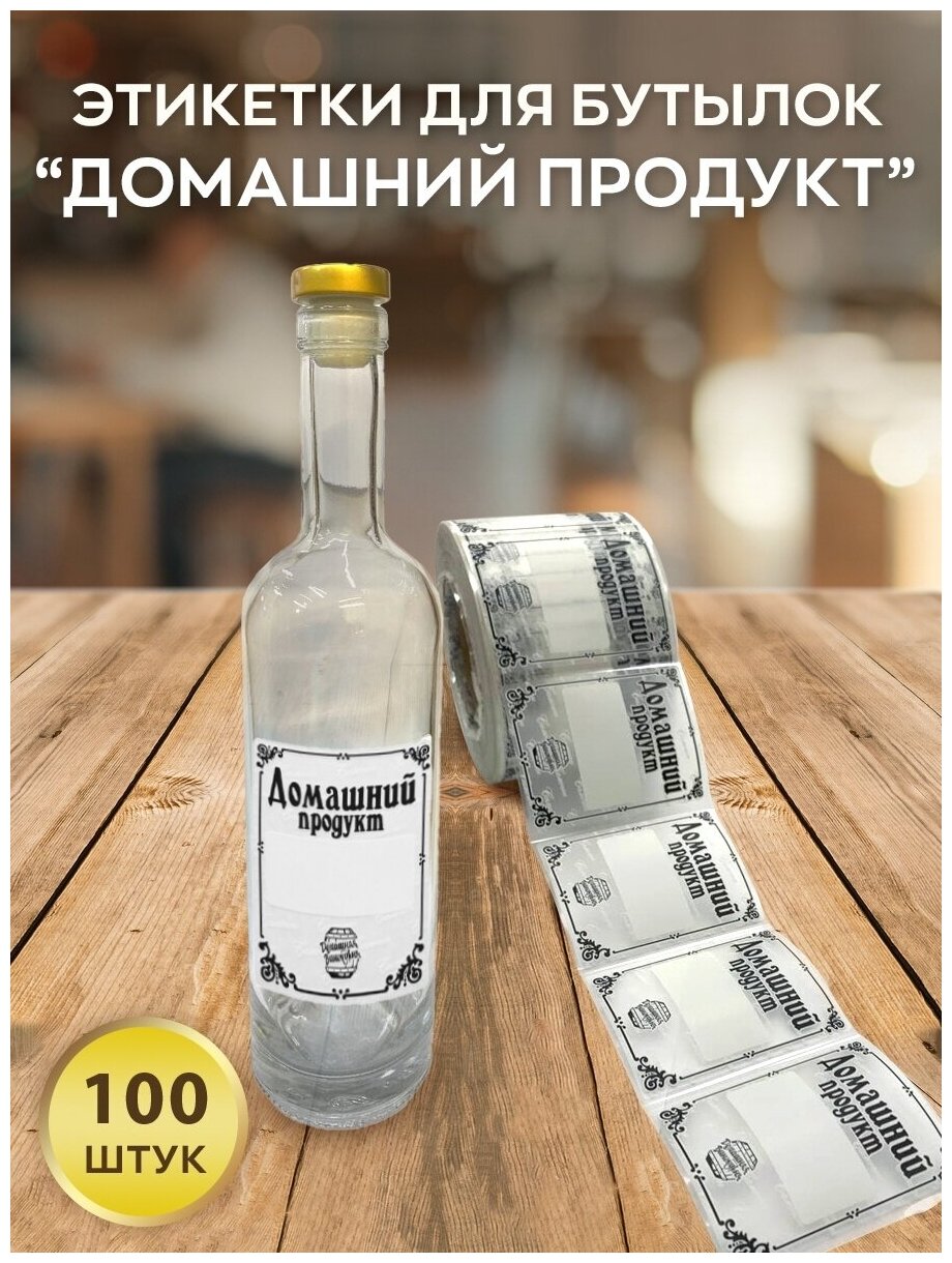 Наклейки на бутылку «Домашний Продукт», 100 штук