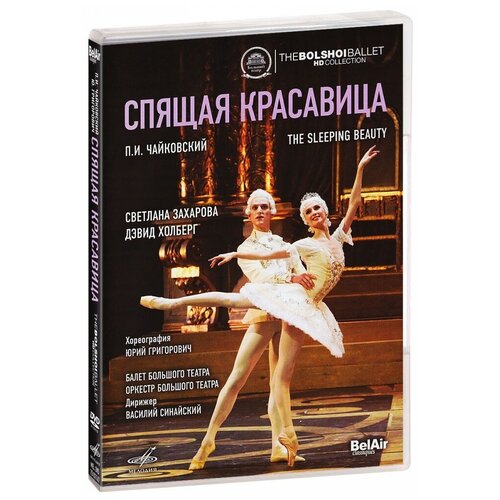 Балеты Большого Театра. Спящая Красавица (Чайковский П. И. / Григорович Ю.) (DVD) (MEL DVD 7002167)