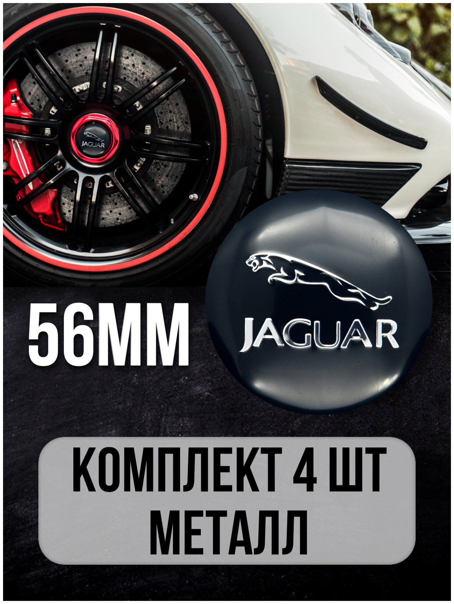 Наклейки на диски автомобильные Mashinokom с логотипом Jaguar D-56 mm