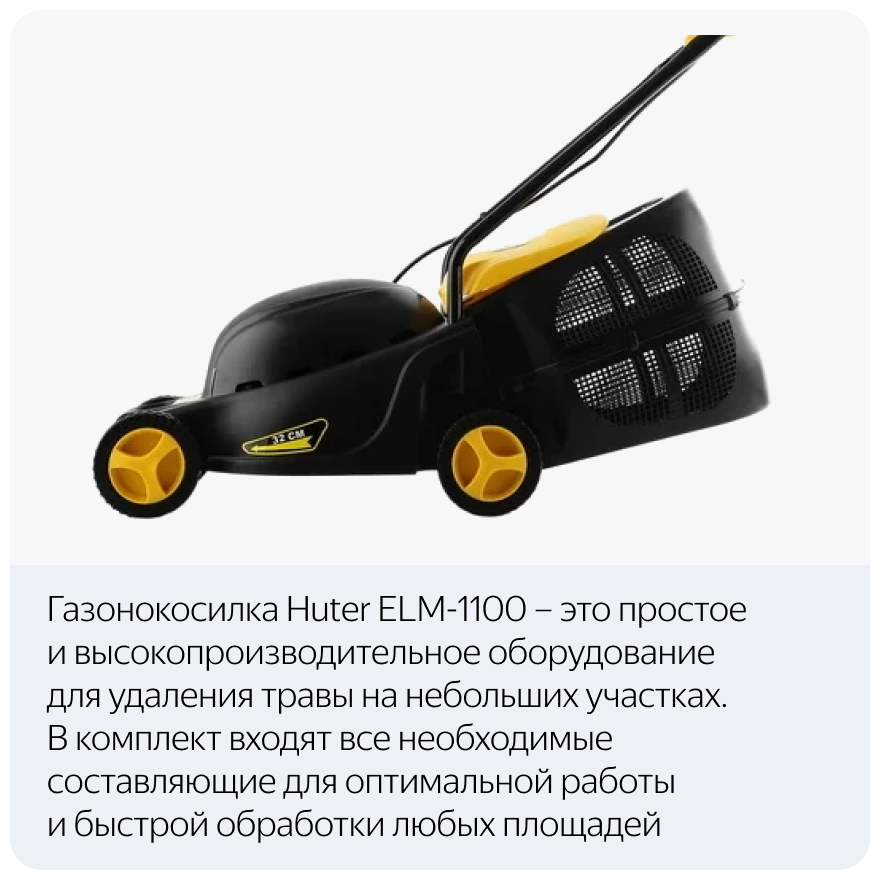 Газонокосилка электрическая Huter ELM-1100 - фотография № 15