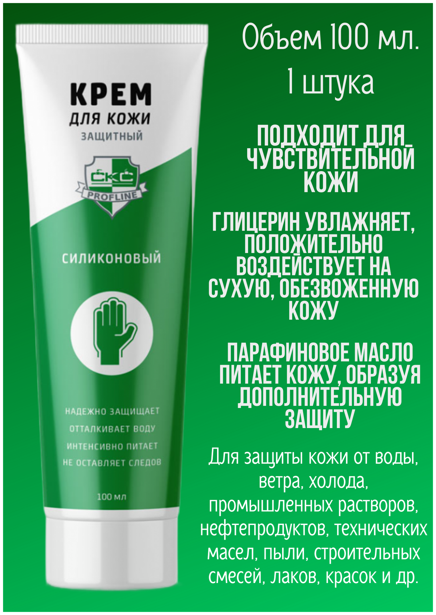 Крем для защиты кожи рук при работе с техническими маслами, нефтепродуктами, смазочными, веществами, щелочью силиконовый , 100 мл, 1 шт