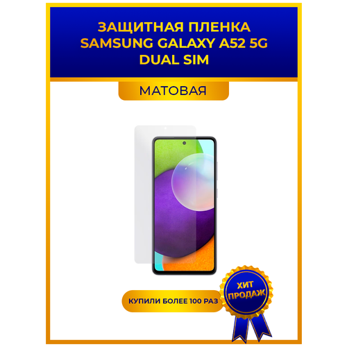 Матовая защитная premium-плёнка для SAMSUNG GALAXY A52 5G DUAL SIM, гидрогелевая, на дисплей, для телефона гидрогелевая пленка на samsung galaxy a52 5g полиуретановая защитная противоударная бронеплёнка матовая 2шт