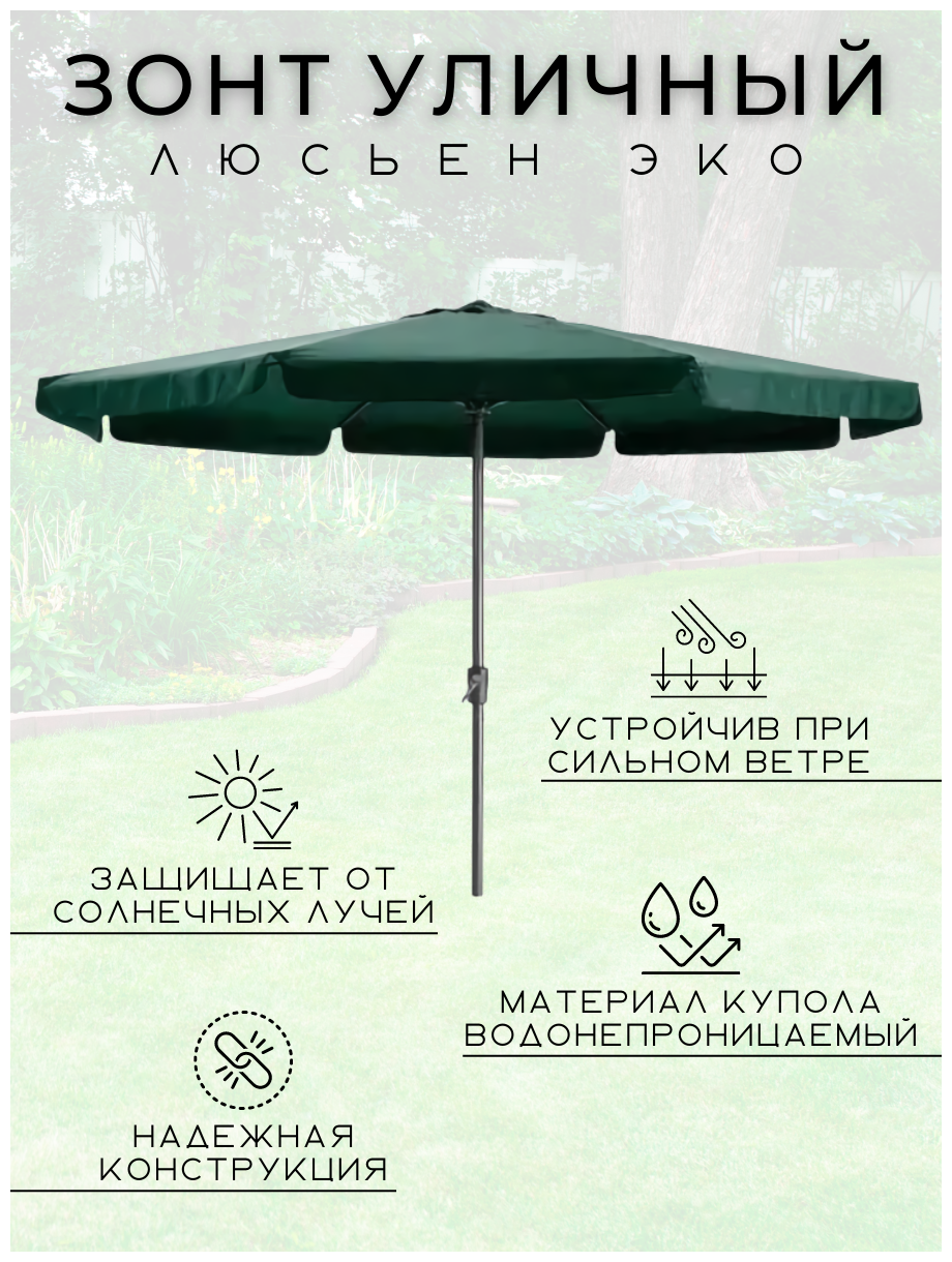 Зонт круглый уличный на центральной стойке "люсьен ЭКО" 30 М