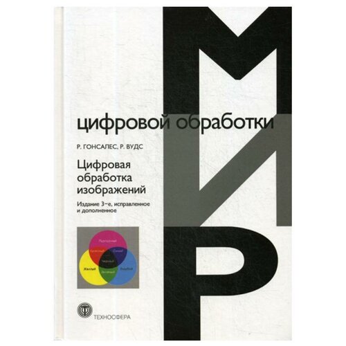 Гонсалес Р. "Цифровая обработка изображений"