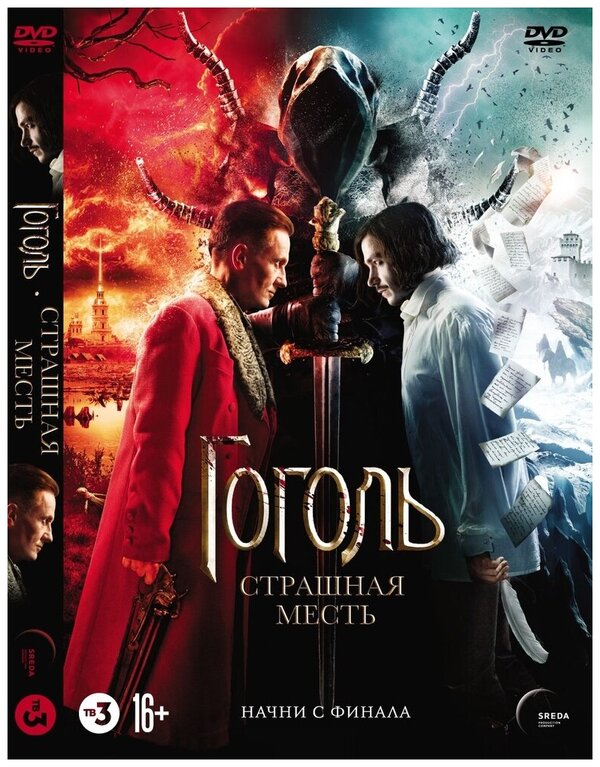 Гоголь. Страшная месть DVD-video (DVD-box) + артбук