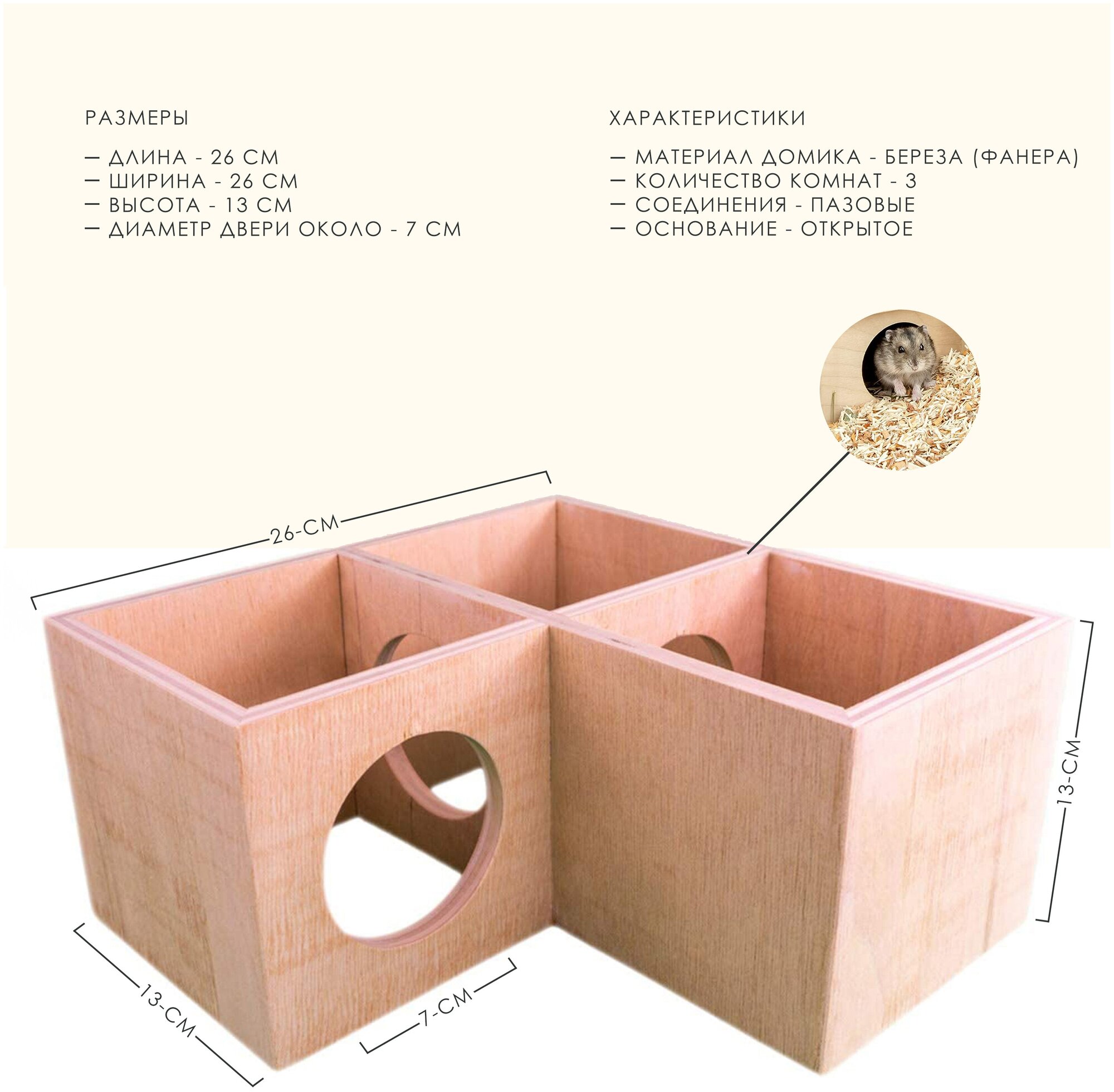 Домик для грызунов. Для мышей, Для хомяков, Для дегу, Для песчанок, Для крыс, Для ежей и других малых грызунов. Домик Eco three размер: Д26xШ26xВ13 см - фотография № 4