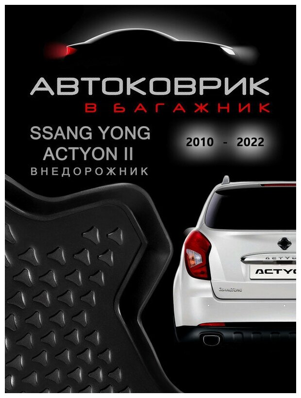 Коврик в багажник SsangYong Actyon 2 поколение 2010-2023 / внедорожник СсангЙонг Актион